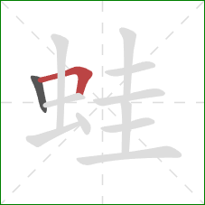 蛙的笔顺第2画：横折竖