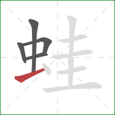 蛙的笔顺第5画：提