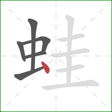 蛙的笔顺第6画：点