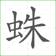 蛛的笔顺