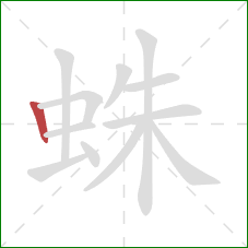 蛛的笔顺第1画：竖