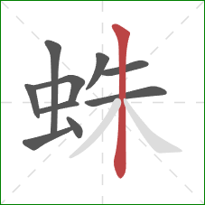 蛛的笔顺第10画：竖