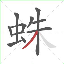 蛛的笔顺第11画：撇