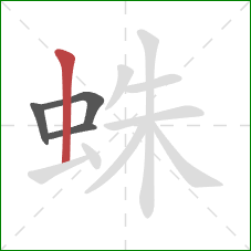 蛛的笔顺第4画：竖