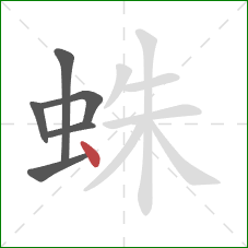 蛛的笔顺第6画：点