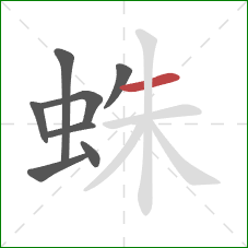 蛛的笔顺第8画：横