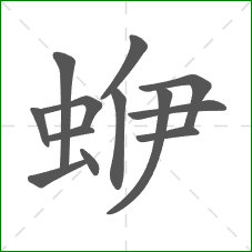 蛜的笔顺