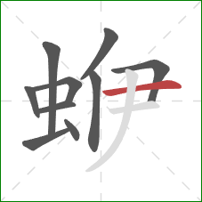 蛜的笔顺第10画：横