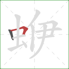 蛜的笔顺第2画：横折