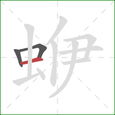 蛜的笔顺第3画：横