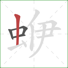 蛜的笔顺第4画：竖