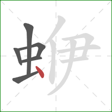 蛜的笔顺第6画：点
