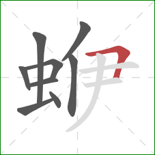 蛜的笔顺第9画：横折