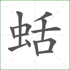 蛞的笔顺