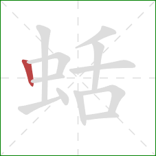 蛞的笔顺第1画：竖