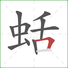 蛞的笔顺第11画：横折