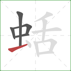 蛞的笔顺第5画：横