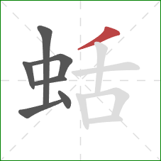 蛞的笔顺第7画：撇
