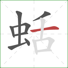 蛞的笔顺第8画：横