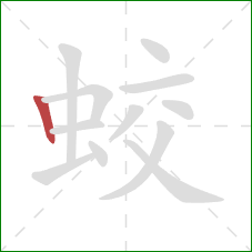 蛟的笔顺第1画：竖