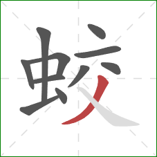 蛟的笔顺第11画：撇