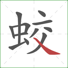 蛟的笔顺第12画：捺