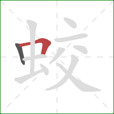 蛟的笔顺第2画：横折