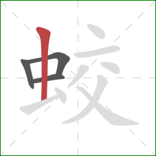 蛟的笔顺第4画：竖