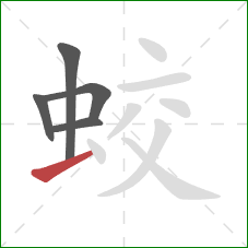 蛟的笔顺第5画：横