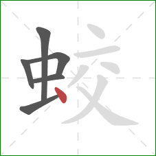 蛟的笔顺第6画：点