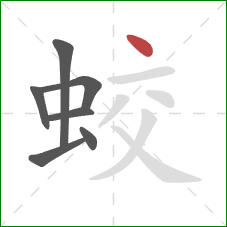 蛟的笔顺第7画：点