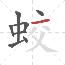 蛟的笔顺第8画：横