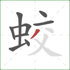 蛟的笔顺第9画：撇