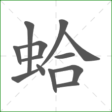 蛤的笔顺