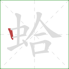 蛤的笔顺第1画：竖