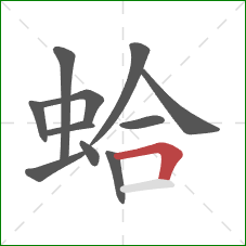 蛤的笔顺第11画：横折