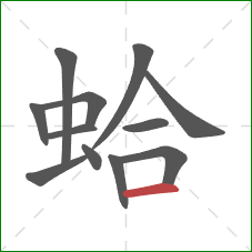 蛤的笔顺第12画：横