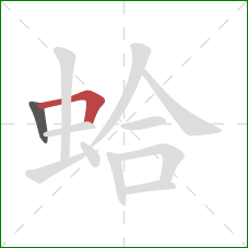 蛤的笔顺第2画：横折