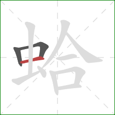 蛤的笔顺第3画：横