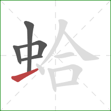 蛤的笔顺第5画：提