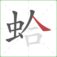 蛤的笔顺第8画：捺
