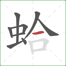 蛤的笔顺第9画：横