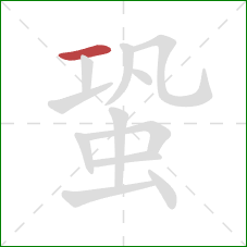 蛩的笔顺第1画：横