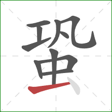 蛩的笔顺第11画：横