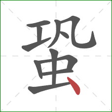 蛩的笔顺第12画：点