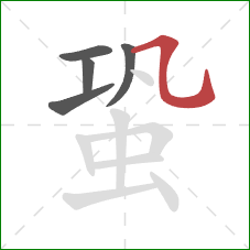 蛩的笔顺第5画：横折弯钩/横斜钩