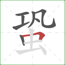 蛩的笔顺第8画：横折