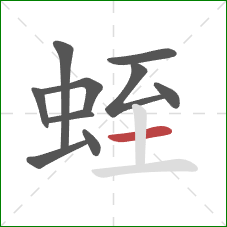 蛭的笔顺第10画：横