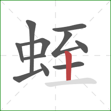 蛭的笔顺第11画：竖