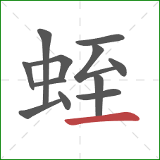 蛭的笔顺第12画：横